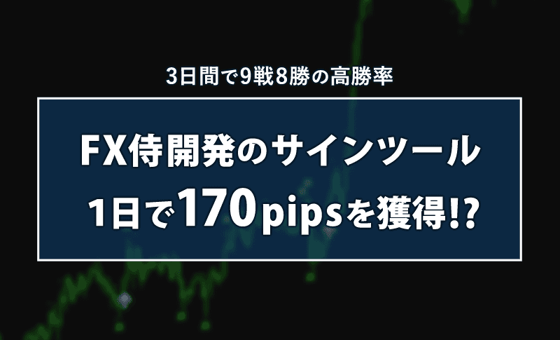 FX侍開発のサインツールが1日170pips獲得！？