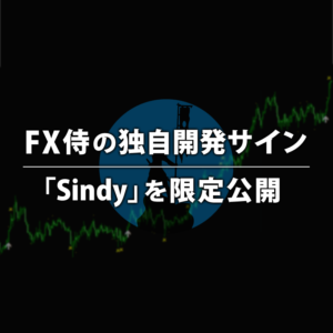 FX侍の独自開発サイン「Sindy」を限定公開