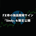 FX侍の独自サインツール「Sindy」の解説と入手方法