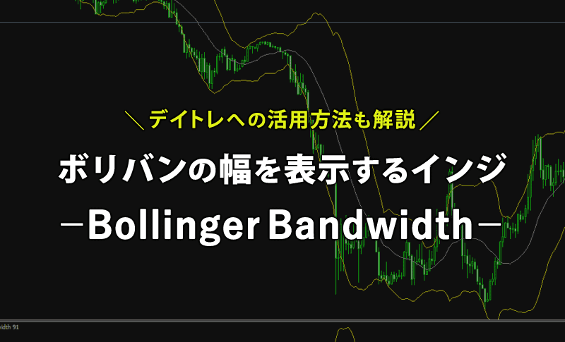 ボリバンの幅を表示するインジケーター「Bollinger Bandwidth」