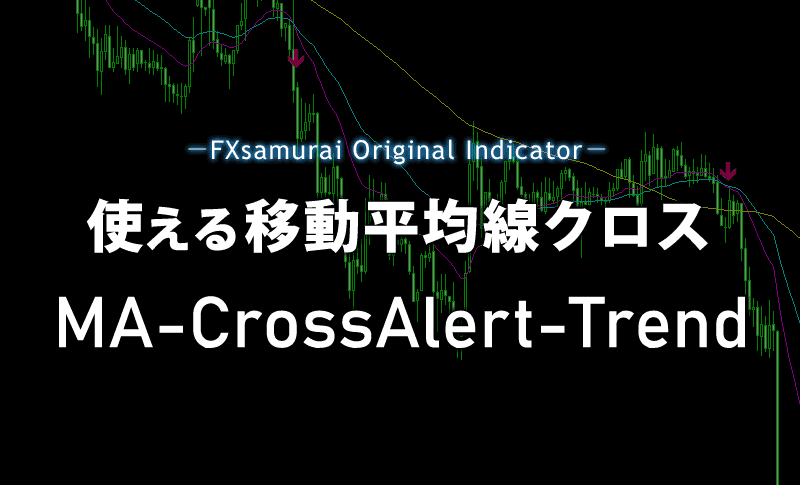 移動平均線のクロスを通知するMA-CrossAlert-Trend