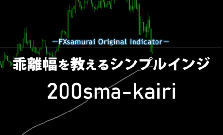 乖離幅を教えるシンプルインジケーター200sma-kairi
