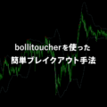 bollitoucher(ボリタッチャー)を使ったトレード手法