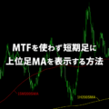 MTFを使わず短期足に上位足MAを表示する方法