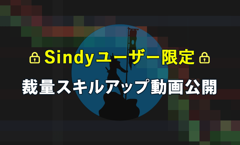 Sindyユーザー限定！裁量スキルアップ動画公開