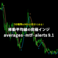 38種類のMAが表示できる移動平均線の究極インジケーターaverages–mtf–alerts 9.1