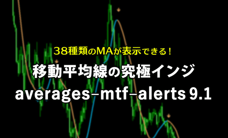38種類のMAが表示できる移動平均線の究極インジケーターaverages–mtf–alerts 9.1