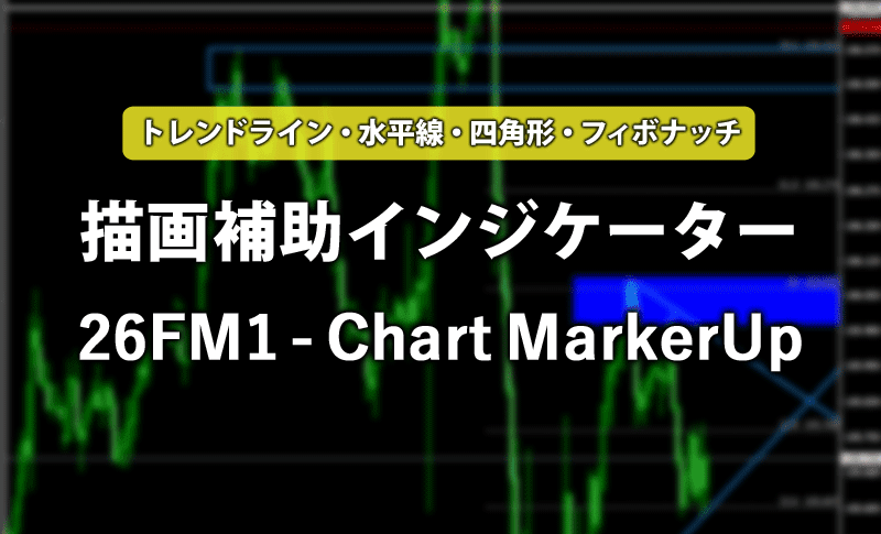 描画補助インジケーター26FM1 - Chart MarkerUp