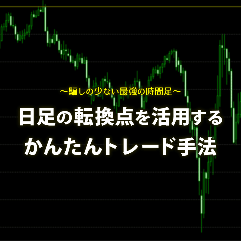 最強の時間足である日足の転換ポイントを活用したトレード手法