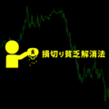損切り貧乏の2つの解消方法