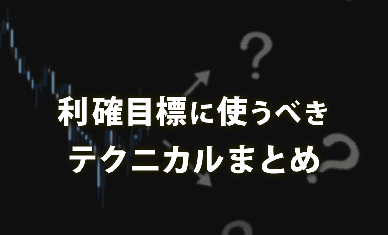 利確目標に使うべきテクニカル分析