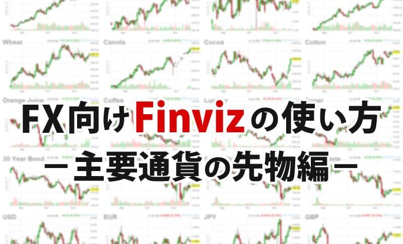 FX向けのFinvizの使い方～主要通貨の先物編～