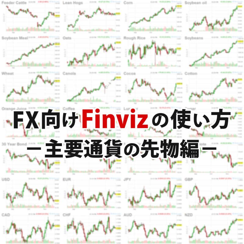 FXトレーダー向けのFinvizの使い方（通貨の先物編）