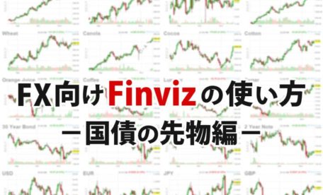 FX向けのFinvizの使い方～国債の先物編～