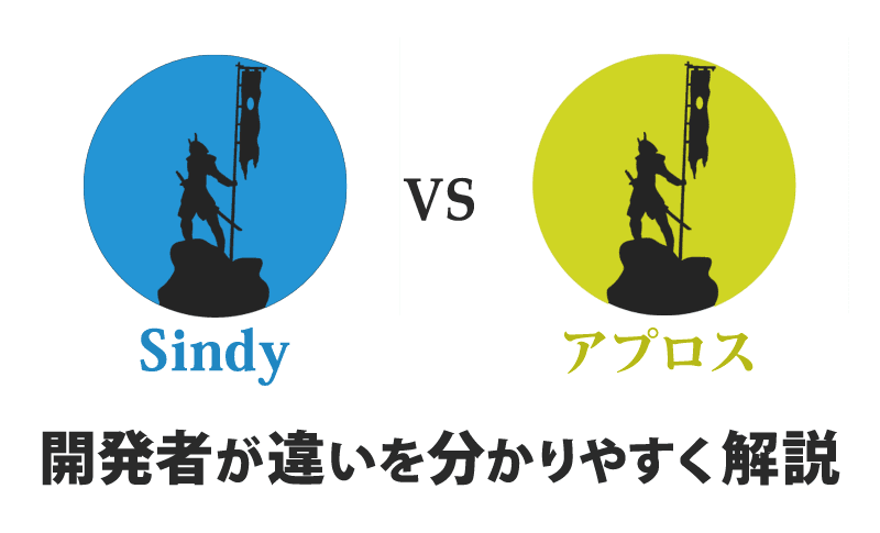 Sindyとアプロスの違いを開発者が分かりやすく解説