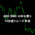 ADX（DMI）のDIを使う15分足トレード手法