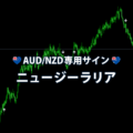 AUD/NZD専用の4時間足サイン「ニュージーラリア」公開