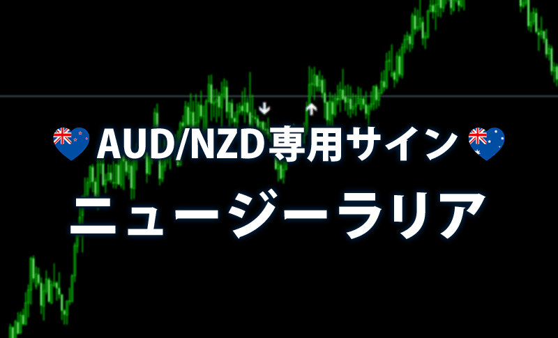 AUD/NZD専用サインツール「ニュージーラリア」
