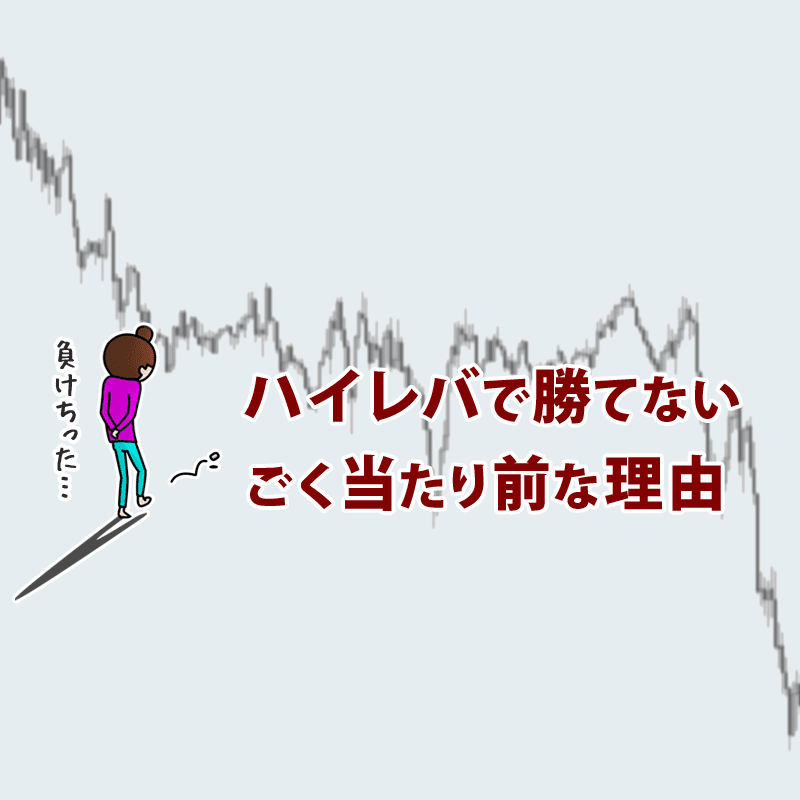 ハイレバで勝てない当たり前な理由