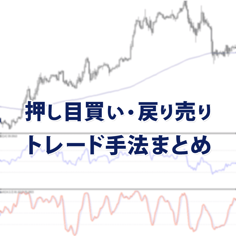 押し目買い・戻り売りを狙うトレード手法まとめ