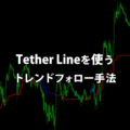 Tether Lineを使う高勝率な簡単トレンドフォロー手法
