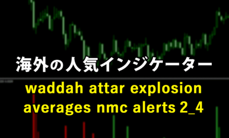 海外の人気インジケーターwaddah attar explosion averages nmc alerts 2_4