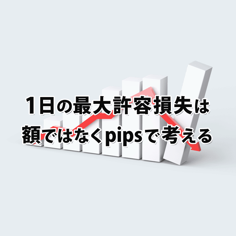 1日の最大損失許容額の考え方