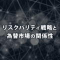 リスクパリティ戦略と為替の関係性を知っておこう