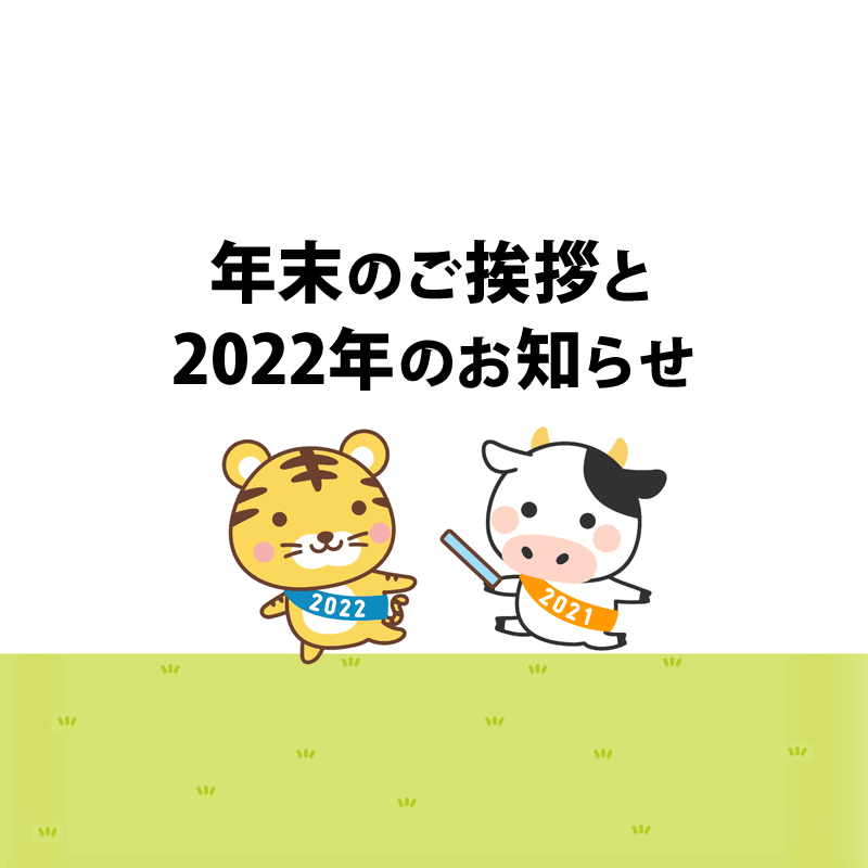 年末のご挨拶と2022年のお知らせ
