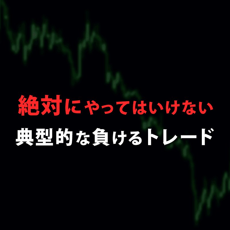 FXで絶対負ける!やってはいけないNGトレード