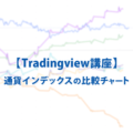 【Tradingview講座】通貨インデックスの比較チャート作成方法