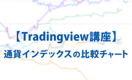 【Tradingview講座】通貨インデックスの比較チャート作成方法