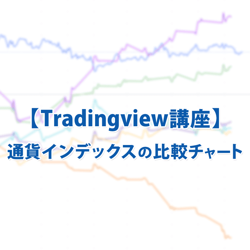 【Tradingview講座】通貨インデックスの比較チャート作成方法
