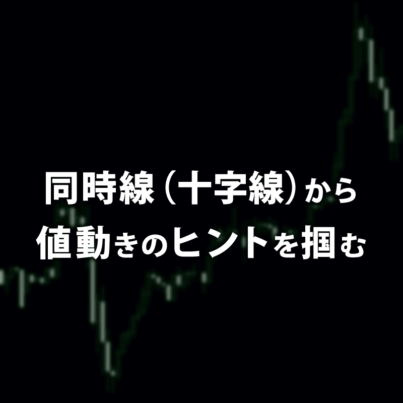 同時線（十字線）から値動きのヒントを掴む