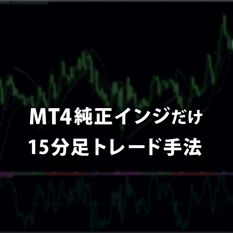 MT4純正インジケーターだけを使う15分足トレード手法
