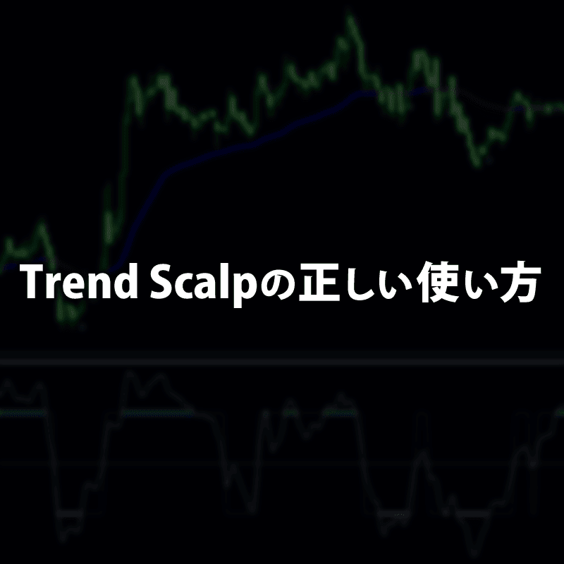 Trend Scalpの正しい使い方