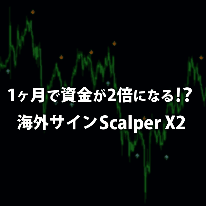 Scalper X2は1ヶ月で資金が2倍になるサインツール！？