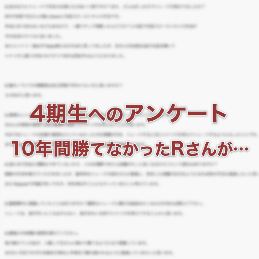 侍塾4期生アンケート：10年間勝てず商材コレクターだったRさん
