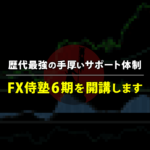 FX侍塾6期を開講します