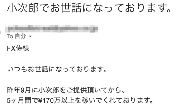 小次郎ユーザーさんから頂いたメール