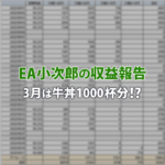 EA小次郎の2023年3月の収益報告