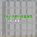 【EA小次郎の収益公開】2023年4月の運用結果