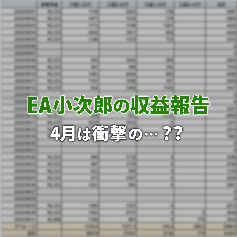 【EA小次郎の収益公開】2023年4月の運用結果