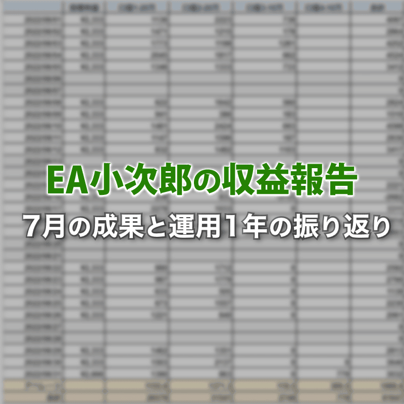 【EA小次郎の収益公開】2023年7月の運用結果