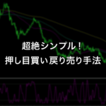 超絶シンプルな押し目買い・戻り売り手法