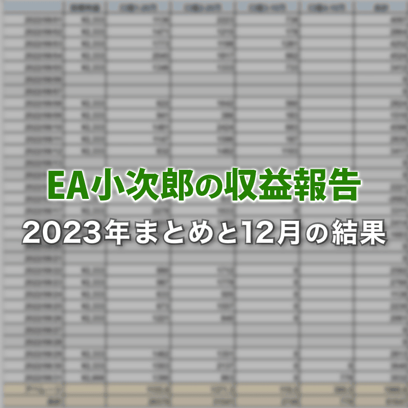 【EA小次郎の収益公開】2023年まとめと12月の結果