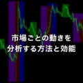 市場ごとの動きからチャート分析をする方法と効能