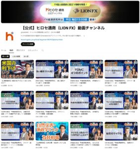 ヒロセ通商（LION FX）動画チャンネル