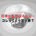為替操作国認定・監視リストとは?をわかりやすく解説