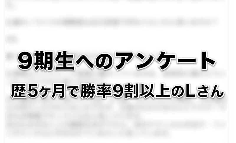 9期生へのアンケート：FX歴5ヶ月で勝率90％以上を誇るLさん